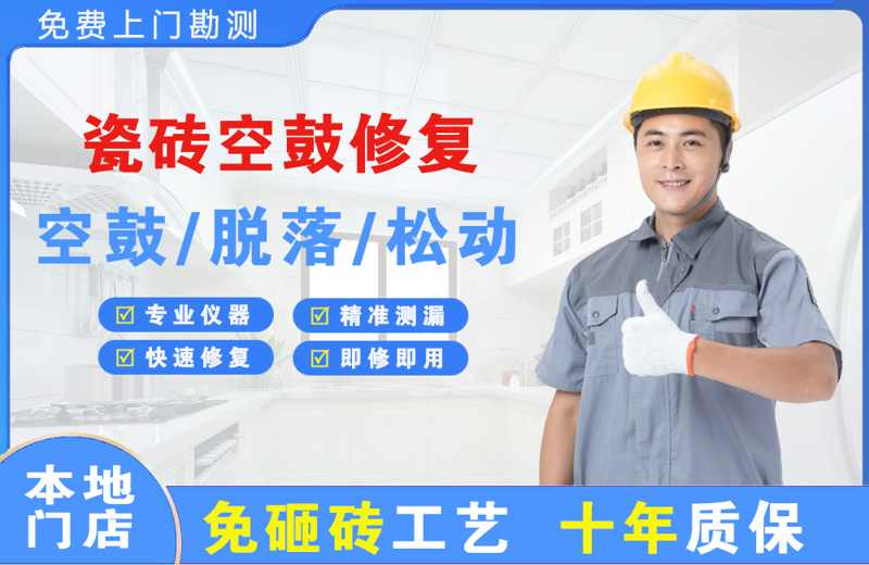 云岩瓷砖空鼓修复
